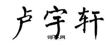 翁闓運盧宇軒楷書個性簽名怎么寫