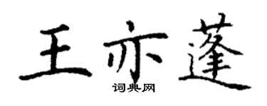 丁謙王亦蓬楷書個性簽名怎么寫