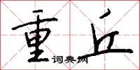 重丘怎么寫好看