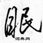 駱恆光寫的硬筆草書眠