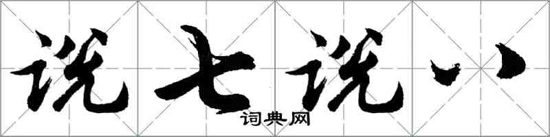 胡問遂說七說八行書怎么寫