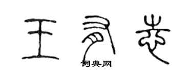 陳聲遠王有志篆書個性簽名怎么寫