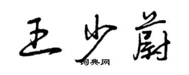 曾慶福王少蔚草書個性簽名怎么寫