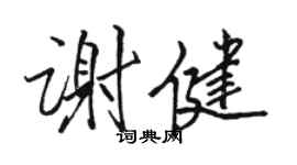 駱恆光謝健行書個性簽名怎么寫