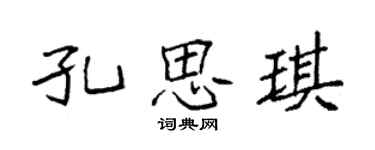 袁強孔思琪楷書個性簽名怎么寫