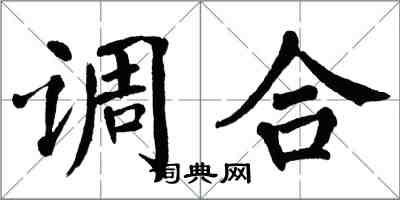 翁闓運調合楷書怎么寫