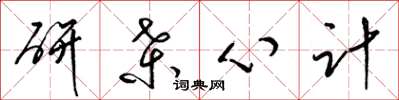 梁錦英研桑心計草書怎么寫