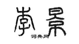 曾慶福李景篆書個性簽名怎么寫