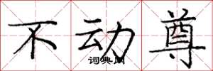 龐中華不動尊楷書怎么寫