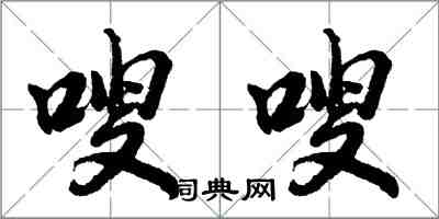 胡問遂嗖嗖行書怎么寫