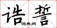 周炳元誥誓楷書怎么寫