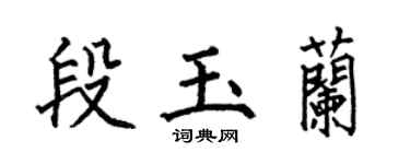 何伯昌段玉蘭楷書個性簽名怎么寫