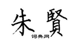 何伯昌朱賢楷書個性簽名怎么寫