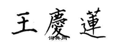 何伯昌王慶蓮楷書個性簽名怎么寫