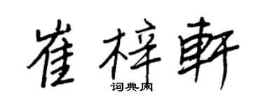 王正良崔梓軒行書個性簽名怎么寫