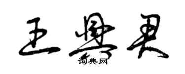 曾慶福王興君草書個性簽名怎么寫