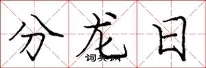 龐中華分龍日楷書怎么寫