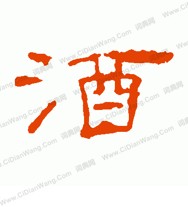 葉慧明碑寫的酒