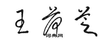 駱恆光王荷芝草書個性簽名怎么寫