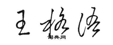 駱恆光王格語草書個性簽名怎么寫