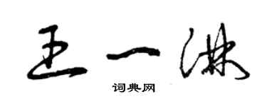 曾慶福王一淋草書個性簽名怎么寫