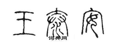 陳聲遠王泰安篆書個性簽名怎么寫