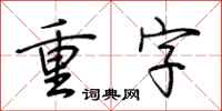 荊霄鵬重字行書怎么寫