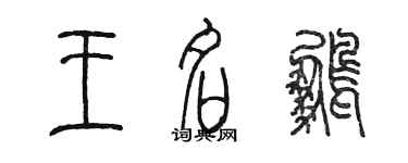 陳墨王名鵬篆書個性簽名怎么寫