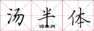 田英章湯半體楷書怎么寫