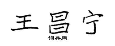 袁強王昌寧楷書個性簽名怎么寫