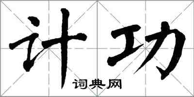 翁闓運計功楷書怎么寫