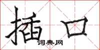 駱恆光插口楷書怎么寫