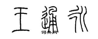 陳墨王通永篆書個性簽名怎么寫