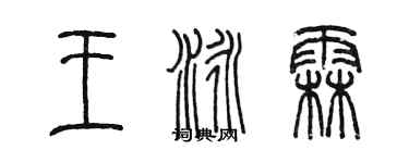 陳墨王泳霖篆書個性簽名怎么寫