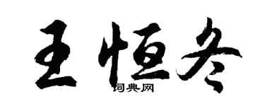 胡問遂王恆冬行書個性簽名怎么寫