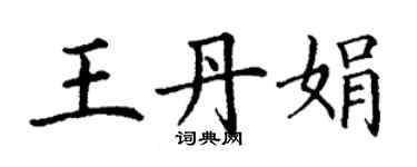 丁謙王丹娟楷書個性簽名怎么寫