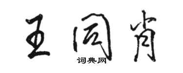 駱恆光王同肖行書個性簽名怎么寫