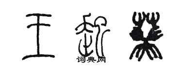 陳墨王起葵篆書個性簽名怎么寫