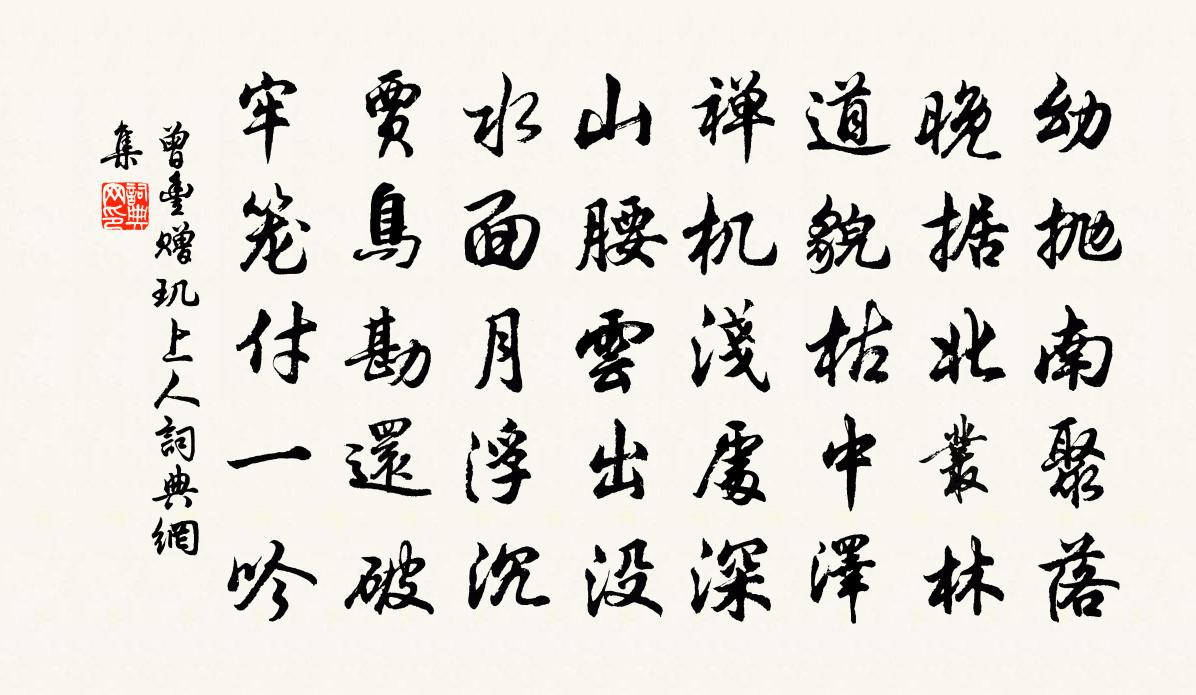 曾豐贈璣上人書法作品欣賞