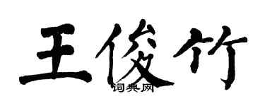 翁闓運王俊竹楷書個性簽名怎么寫