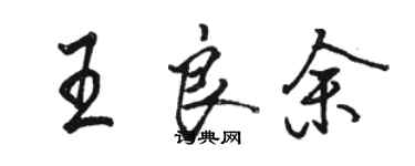 駱恆光王良余行書個性簽名怎么寫