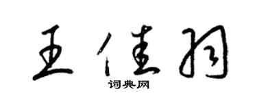 梁錦英王佳羽草書個性簽名怎么寫