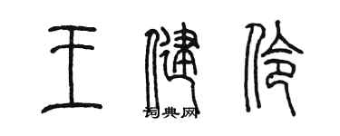 陳墨王健伶篆書個性簽名怎么寫