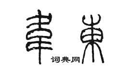 陳墨韋東篆書個性簽名怎么寫