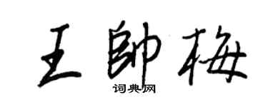 王正良王帥梅行書個性簽名怎么寫