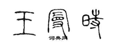 陳聲遠王曼時篆書個性簽名怎么寫