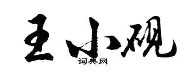 胡問遂王小硯行書個性簽名怎么寫