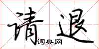 荊霄鵬請退行書怎么寫