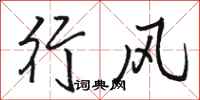 駱恆光行風行書怎么寫
