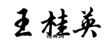 胡問遂王桂英行書個性簽名怎么寫